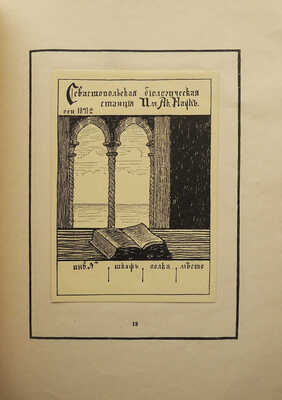 Адарюков В.Я. Русский книжный знак / Первое приложение к «Среди коллекционеров». М., 1921.